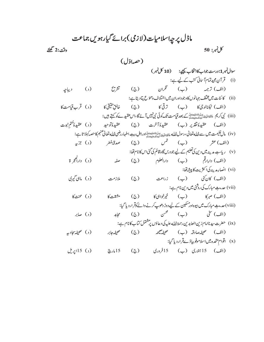 Class 11 Islamiyat - Islamic Studies Model Papers Page 1
